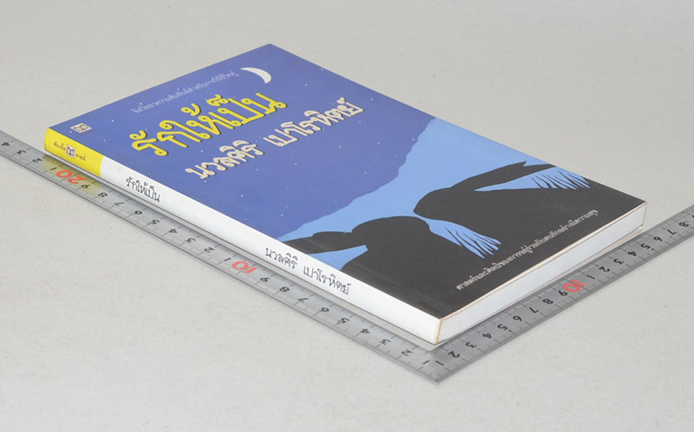 รักให้เป็น