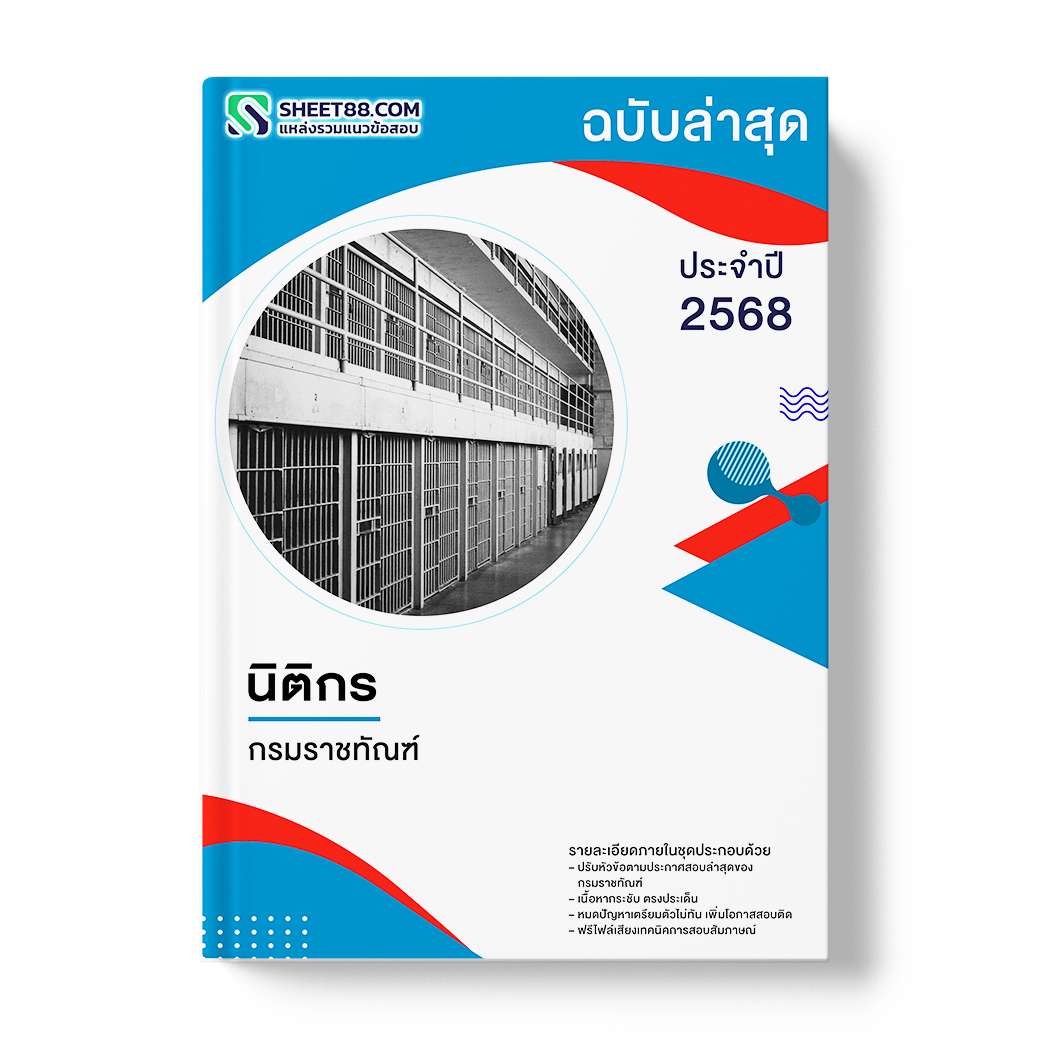แนวข้อสอบ นิติกร กรมราชทัณฑ์