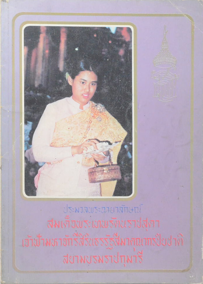ประมวลพระฉายาลักษณ์ สมเด็จพระเทพรัตนราชสุดา