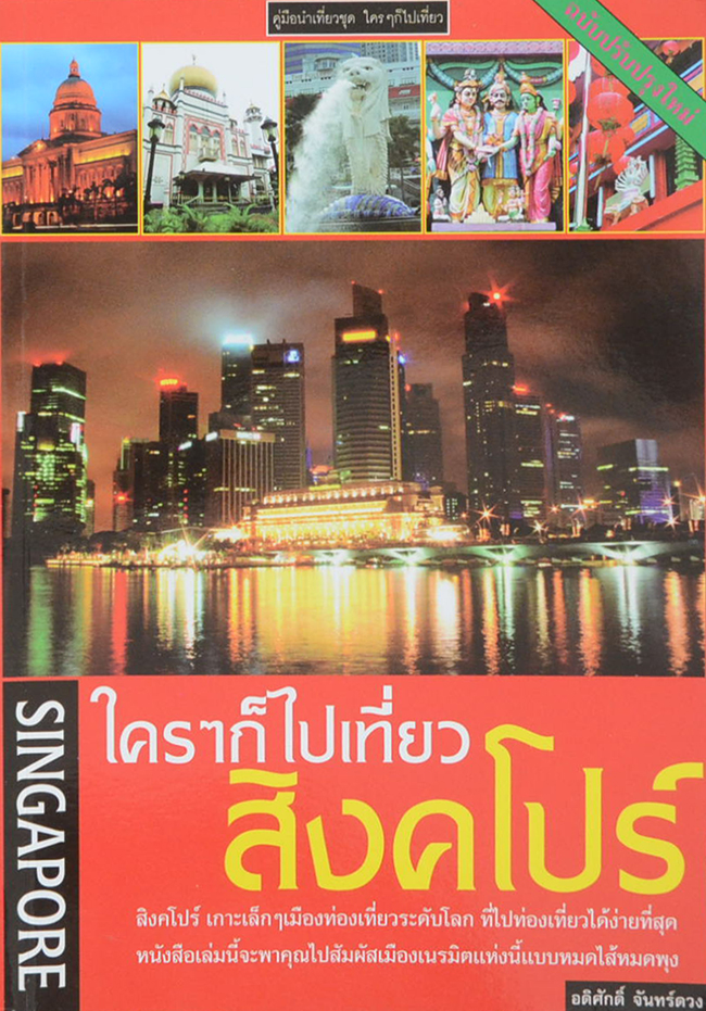 ใครๆก็ไปเที่ยว สิงคโปร์