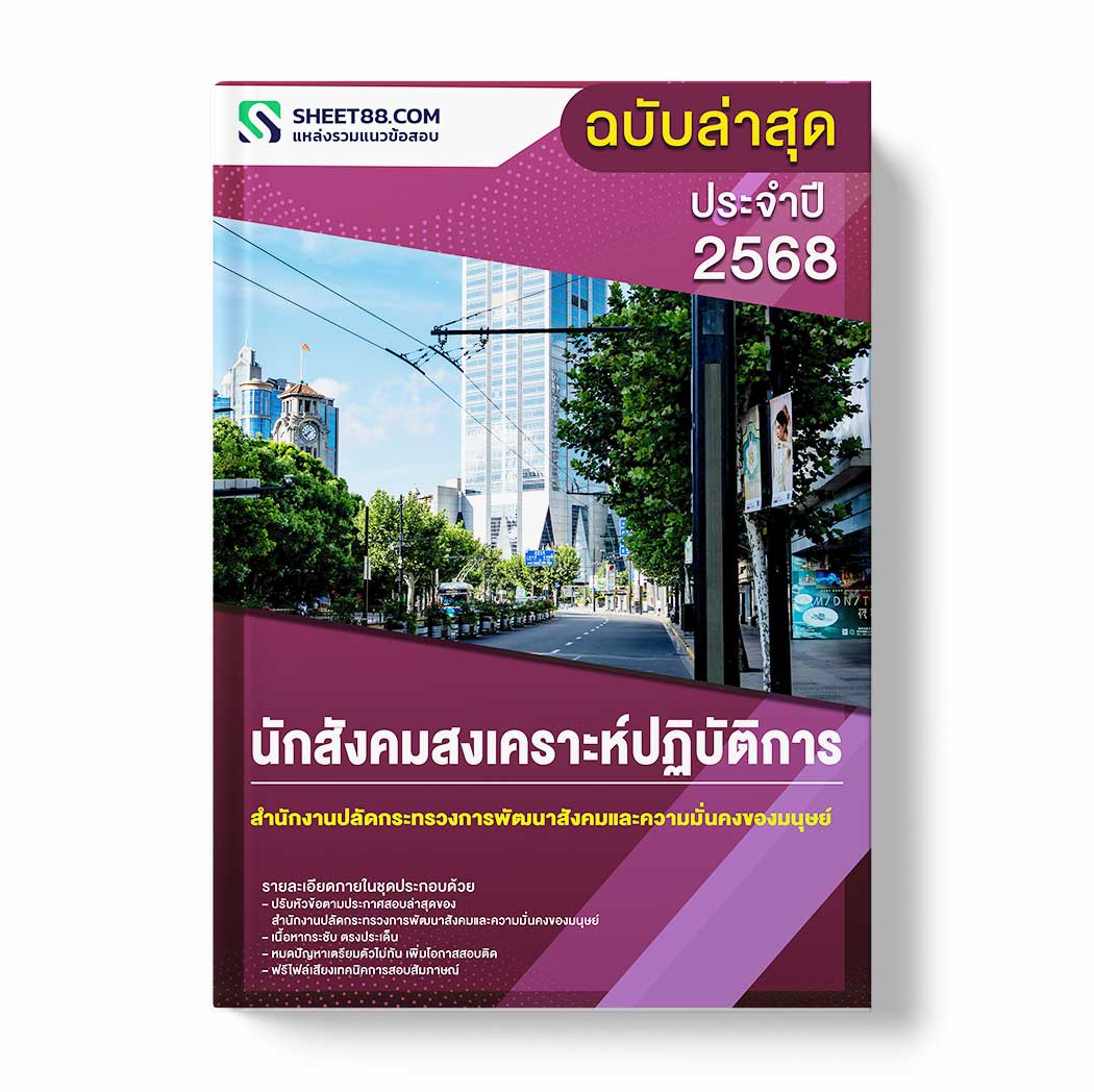 แนวข้อสอบ นักสังคมสงเคราะห์ปฏิบัติการ สำนักงานปลัดกระทรวงการพัฒนาสังคมและความมั่นคงของมนุษย์