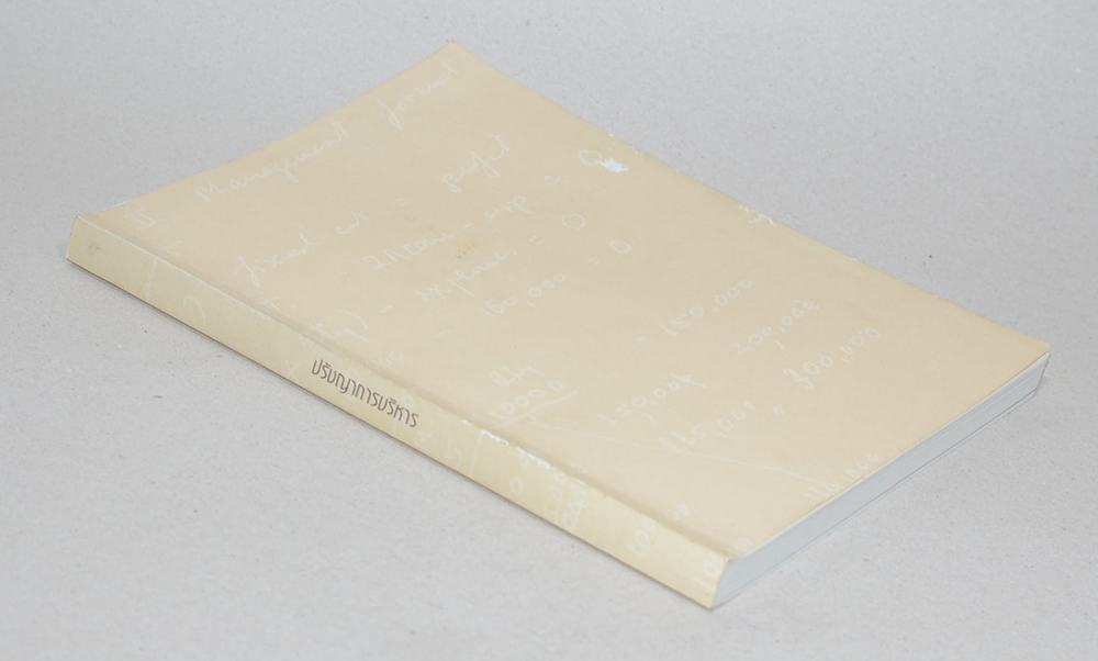 ปรัชญาการบริหาร