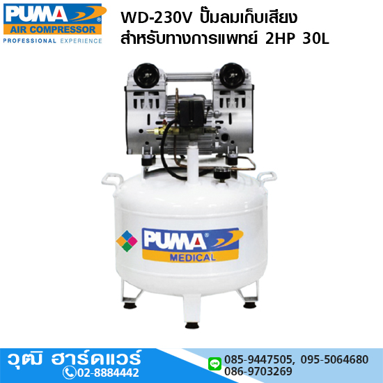PUMA WD-230V ปั๊มลมเก็บเสียง/สำหรับทางการแพทย์ 2HP 30L