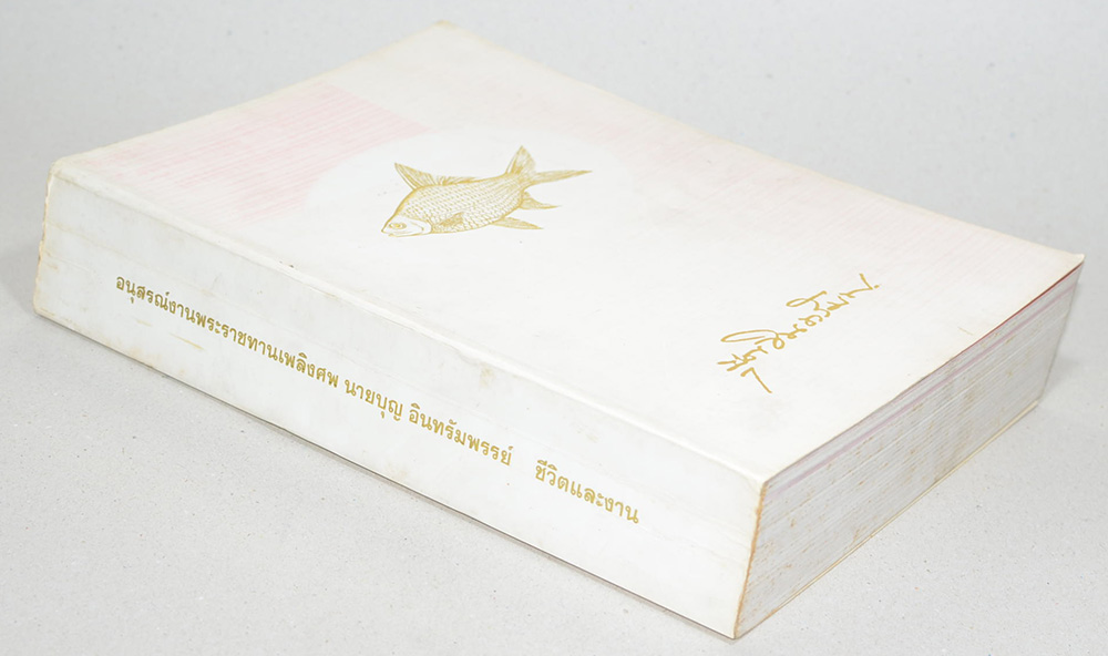 อนุสรณ์งานพระราชทานเพลิงศพ นายบุญ อินทรัมพรรย์ (วัฒนธรรมเกี่ยวกับการเพาะเลี้ยงกุ้งทะเล)