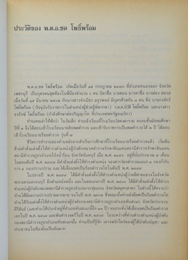 พันตำรวจเอก ชด โพธิ์พร้อม (หัวใจชำรุด)