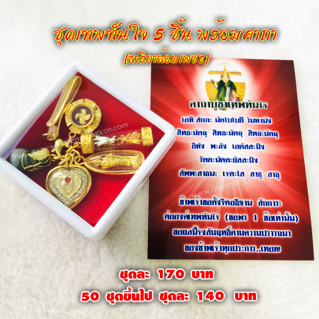 ชุดเทพทันใจ 5 ชิ้น สาริกาล้อมเพชรพร้อมคาถา ชุดละ 170 บาท 50 ชุดขึ้นไป ชุดละ 140 บาท