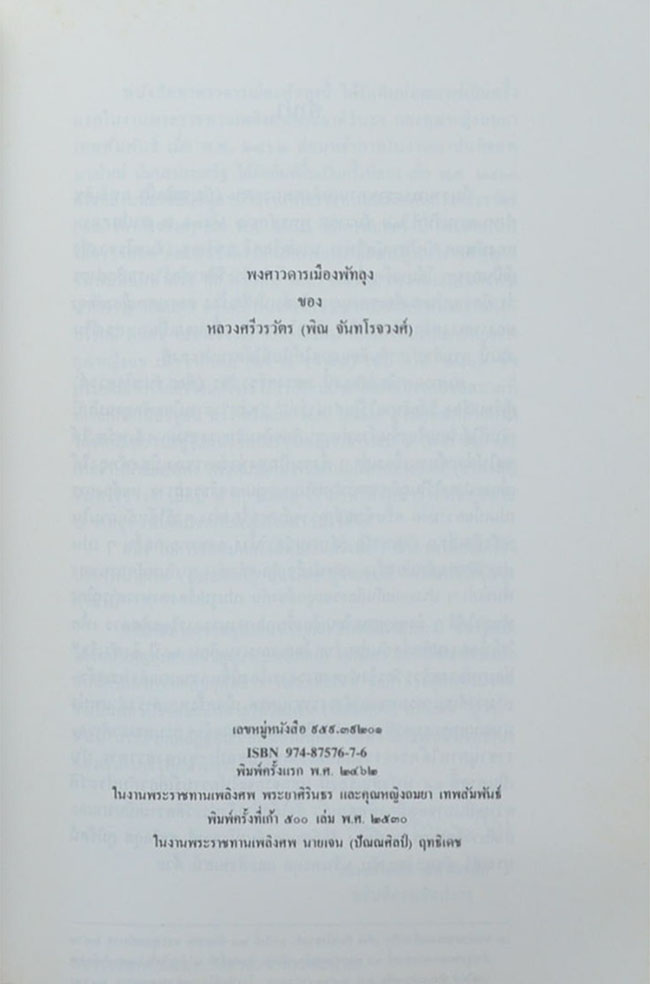 นายเจน ฤทธิเช (พงศาวดารเมืองพัทลุง)