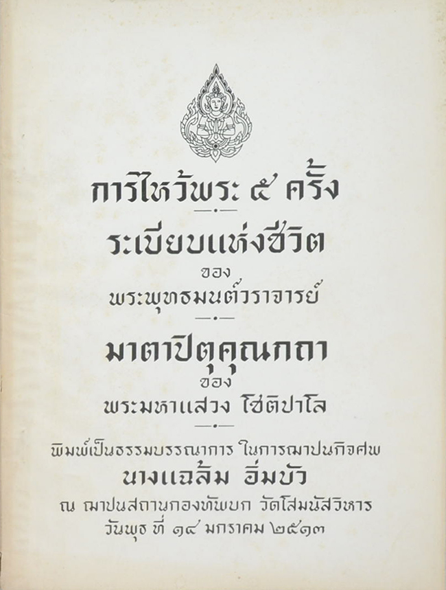 การไหว้พระ 5 ครั้ง
