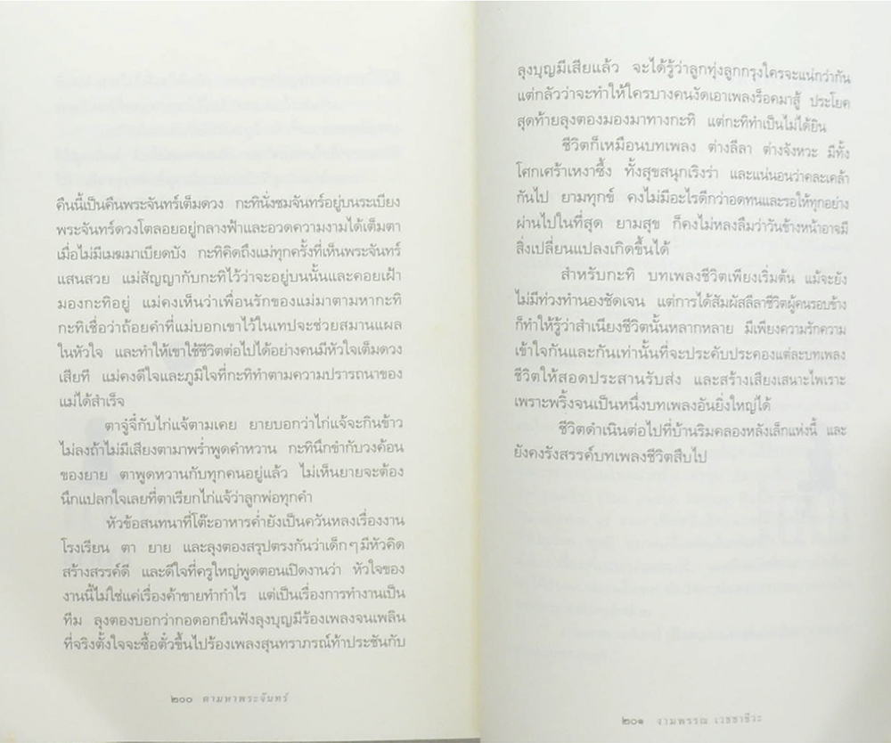 ความสุขของกะทิ ตอน ตามหาพระจันทร์