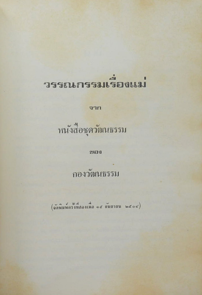 นางสงัด ชาญชยศึก (จรรยามารยาท และ การแต่งกายของไทย)
