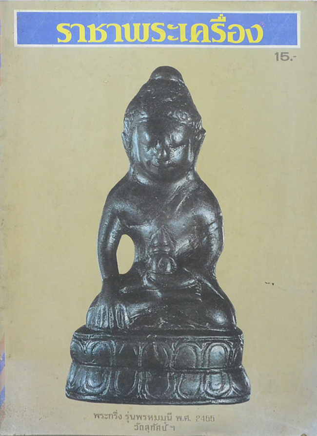ราชาพระเครื่อง ฉบับที่ 2