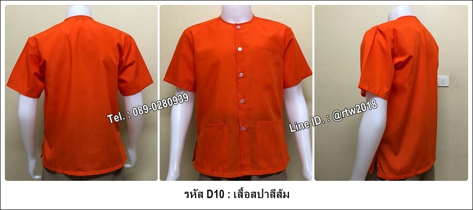เสื้อสปาสีส้ม (รหัส D10)