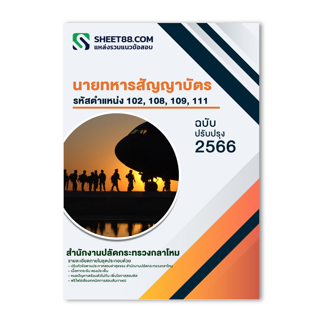 แนวข้อสอบ นายทหารสัญญาบัตร รหัสตำแหน่ง ๑๐๒, ๑๐๘, ๑๐๙, ๑๑๑ สำนักงานปลัดกระทรวงกลาโหม