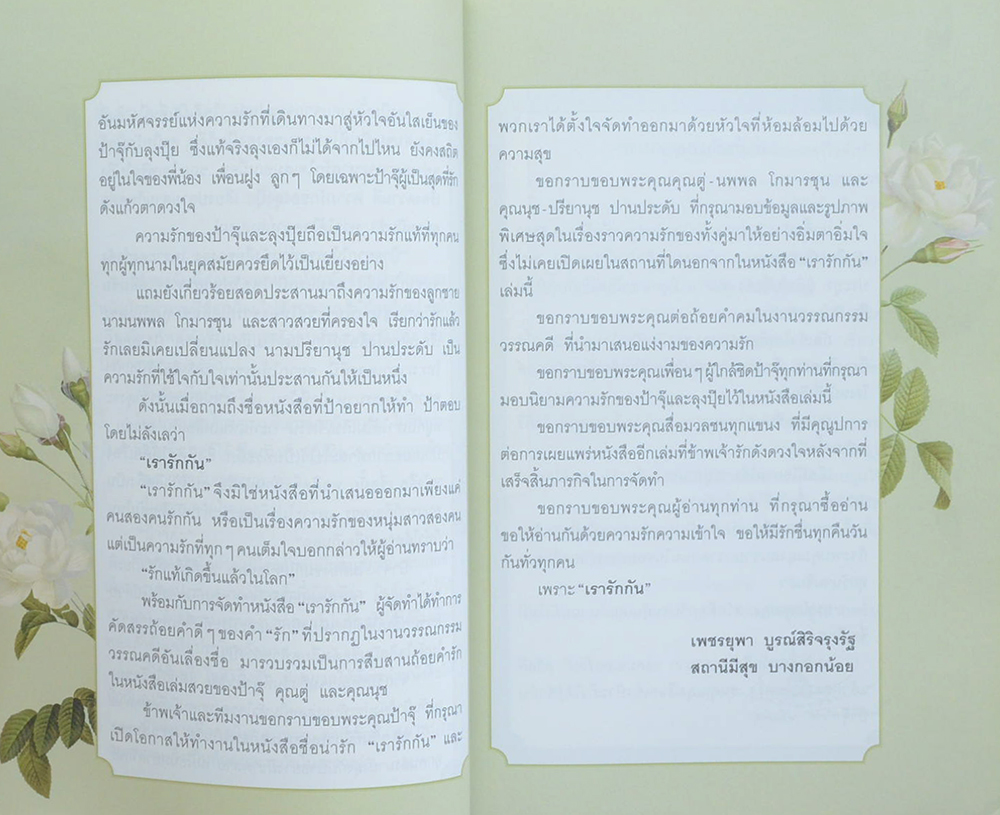 เรารักกัน