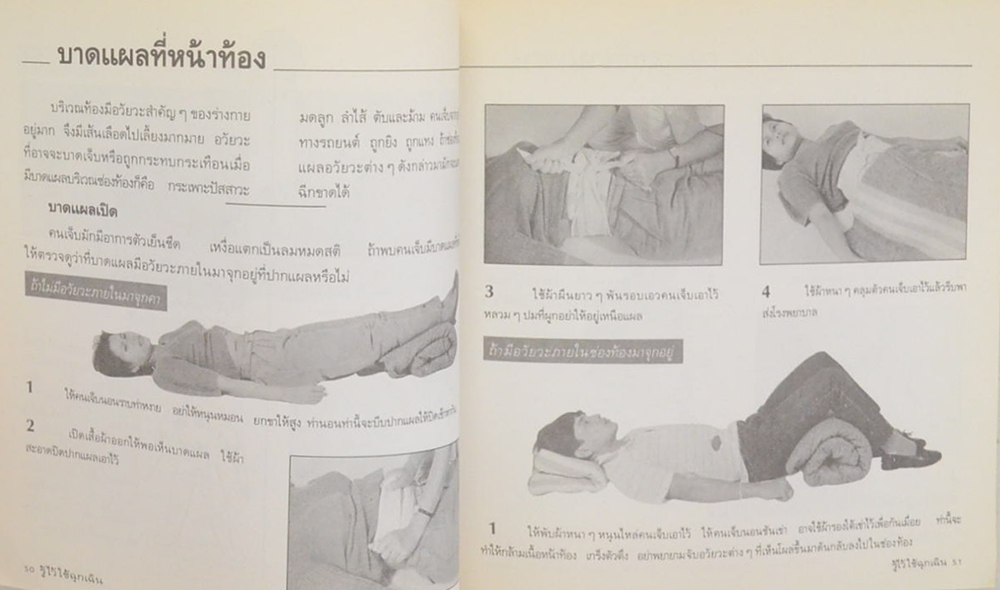 รู้ไว้ใช้ฉุกเฉิน