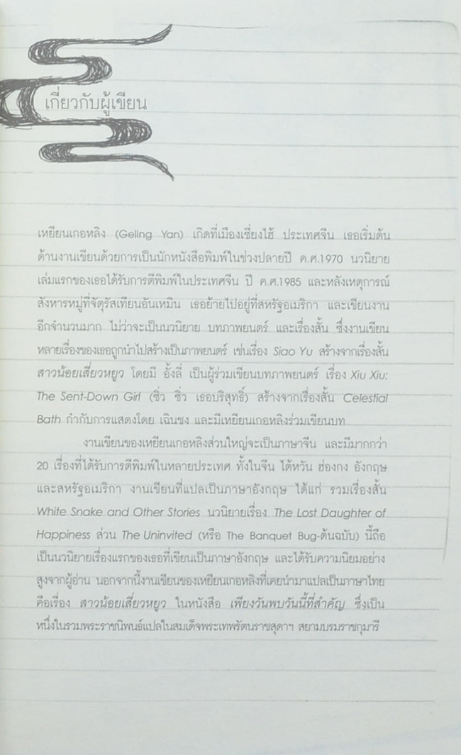 THE UNINVITED นักข่าวผู้ไม่ได้รับเชิญในปักกิ่งยุคเงินคือพระเจ้า