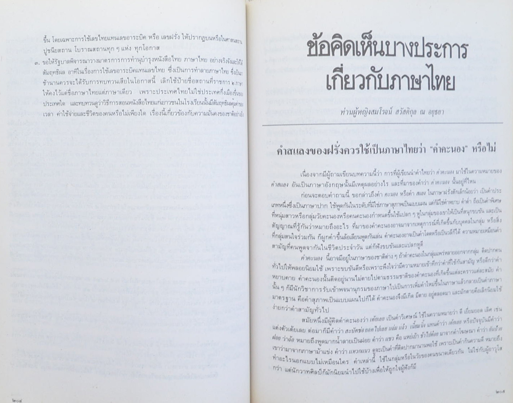 นางสนม สุทธิพิทักษ์ (700 ปี แห่ง ลายสือไท)