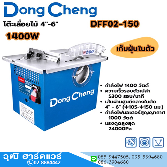 Dong Cheng DFF02-150 โต๊ะเลื่อยไม้ 4"-6" 1400W เก็บฝุ่นในตัว