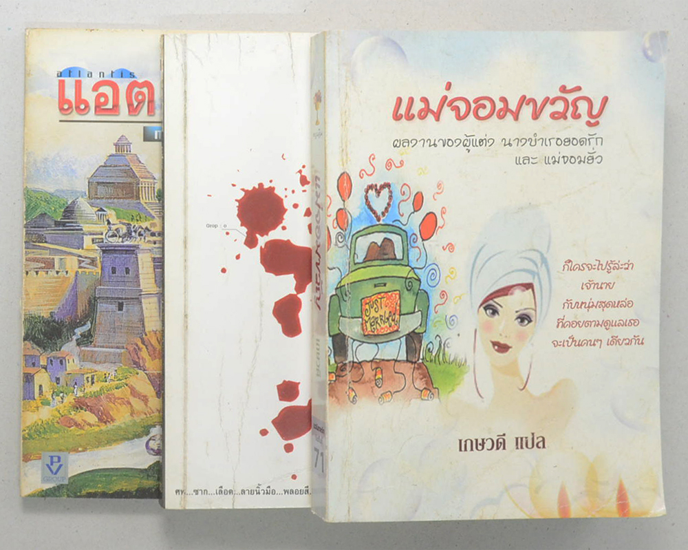 รวมเรื่อง (3 เล่ม)