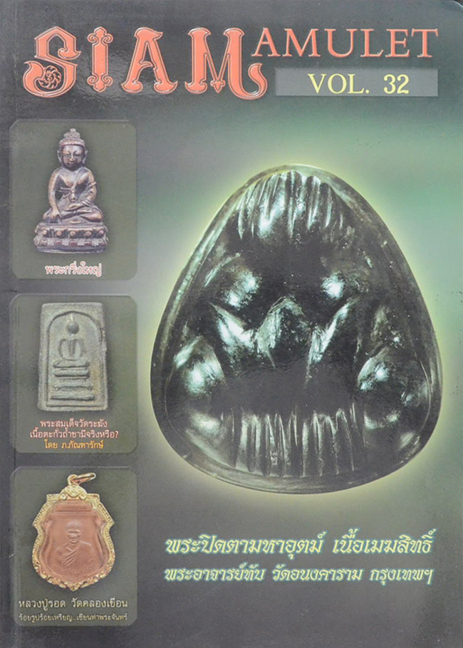 สยามอามูเลท ปีที่ 3 ฉบับที่ 32 พุทธศักราช 2555