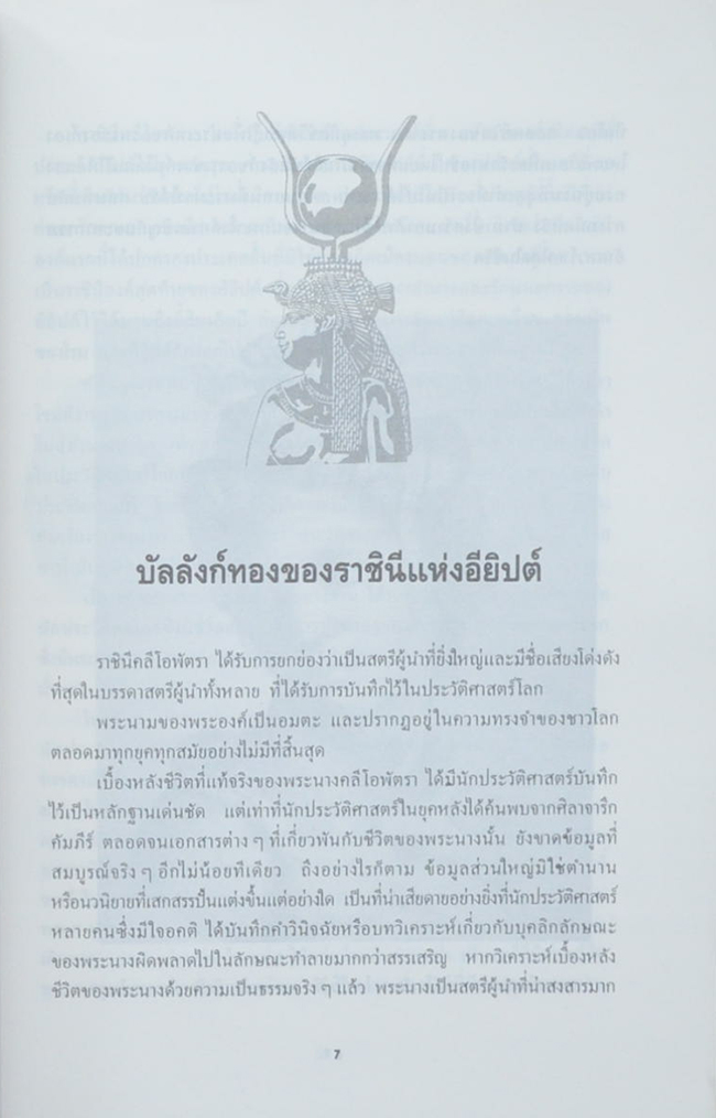 คลีโอพัตรา นางพญาไอยคุปต์