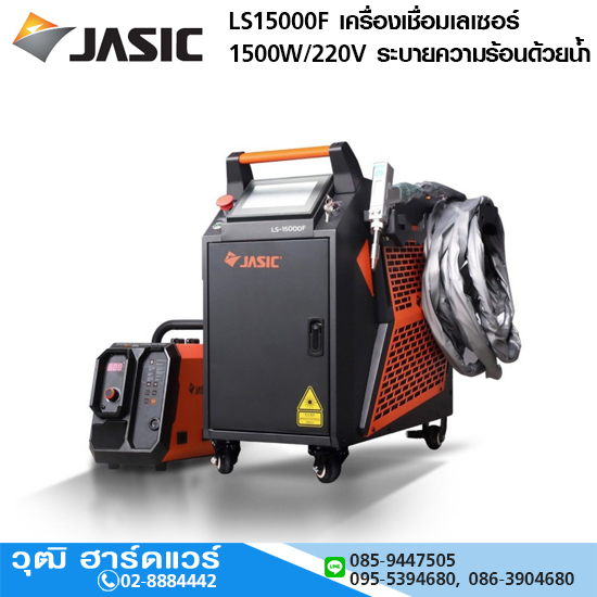 JASIC LS15000F เครื่องเชื่อมเลเซอร์ 1500W/220V ระบายความร้อนด้วยน้ำ