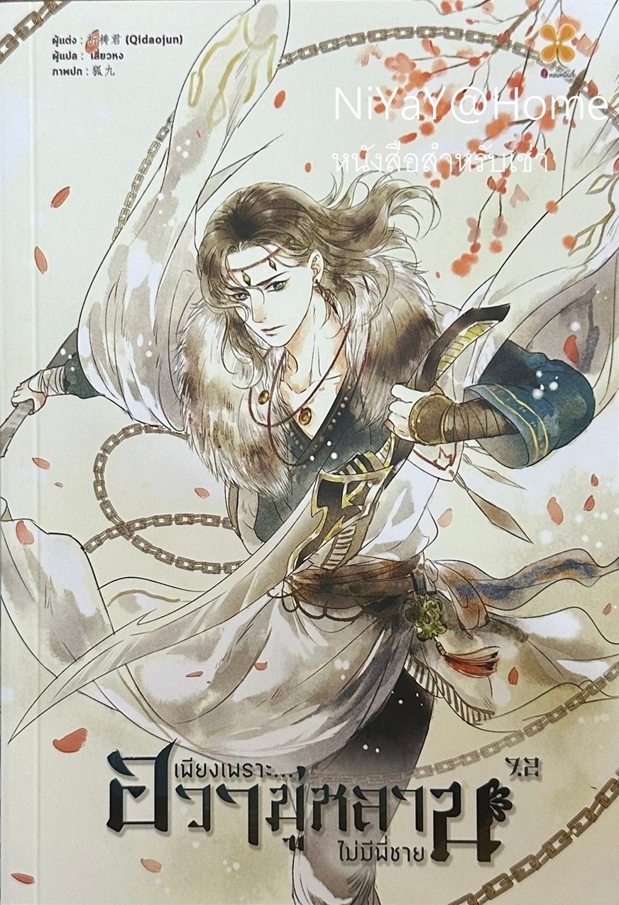 เพียงเพราะฮวามู่หลานไม่มีพี่ชาย เล่ม 7.2