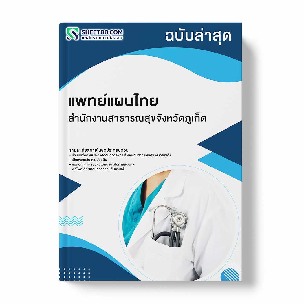 แนวข้อสอบ แพทย์แผนไทย สำนักงานสาธารณสุขจังหวัดภูเก็ต