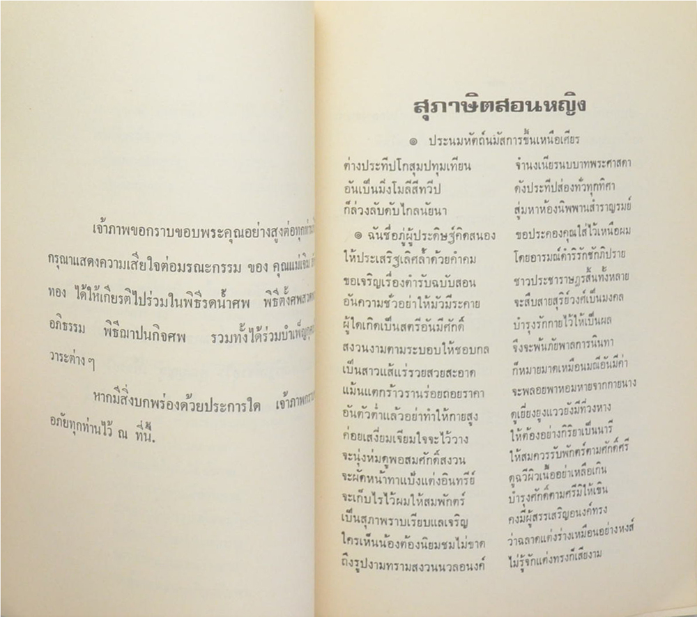 คุณแม่เจิม สังข์ทอง (สุภาษิตสอนหญิง-สุภาษิตสำหรับสตรี)