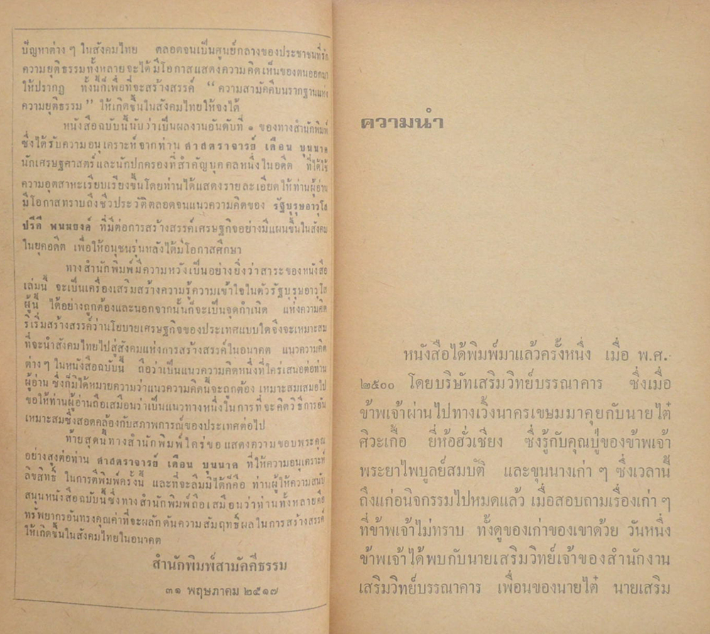 ท่านปรีดี รัฐบุรุษอาวุโส ผู้วางแผนเศรษฐกิจไทยคนแรก