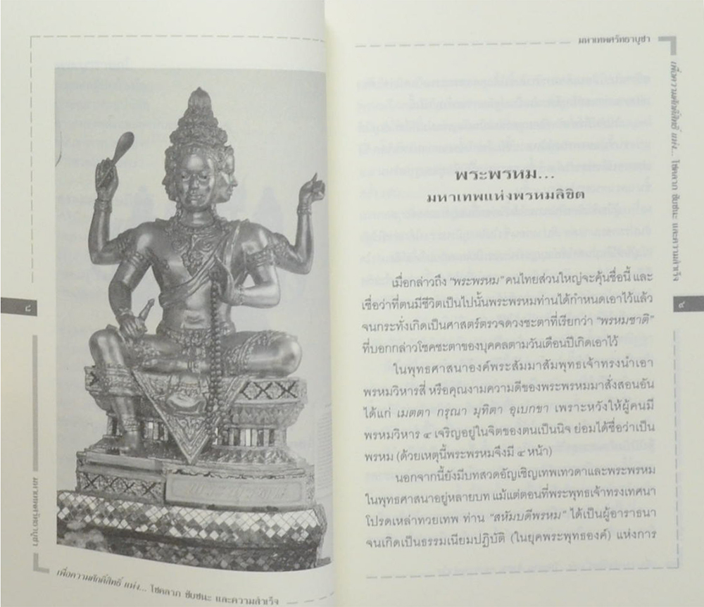 มหาเทพศรัทธาบูชา