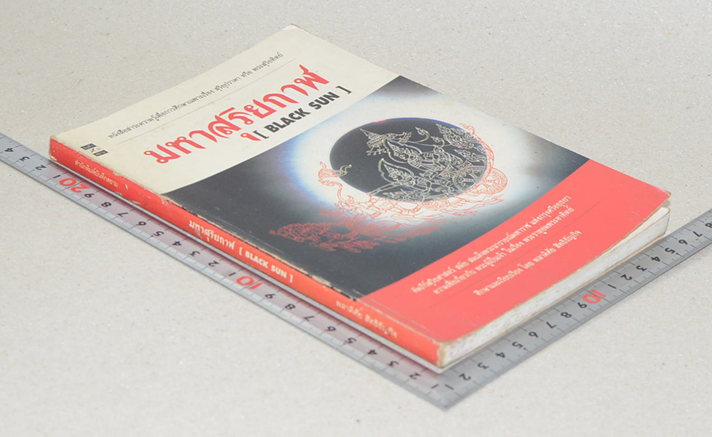 มหาสุริยกาฬ [BLACK SUN]