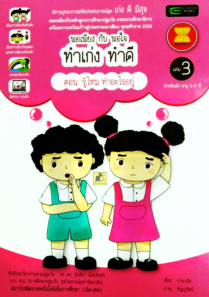 พอเพียงกับพอใจ ทำเก่งทำดี ตอนรู้ไหม ทำอะไรอยู่ เล่ม3
