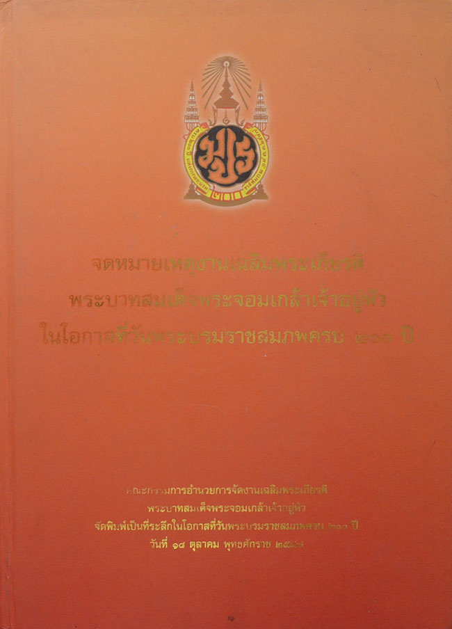 จดหมายเหตุงานเฉลิมพระเกียรติ พระบาทสมเด็จพระจอมเกล้าเจ้าอยู่หัว ในโอกาสที่วันพระบรมราชสมภพครบ 200 ปี (พร้อม CD)