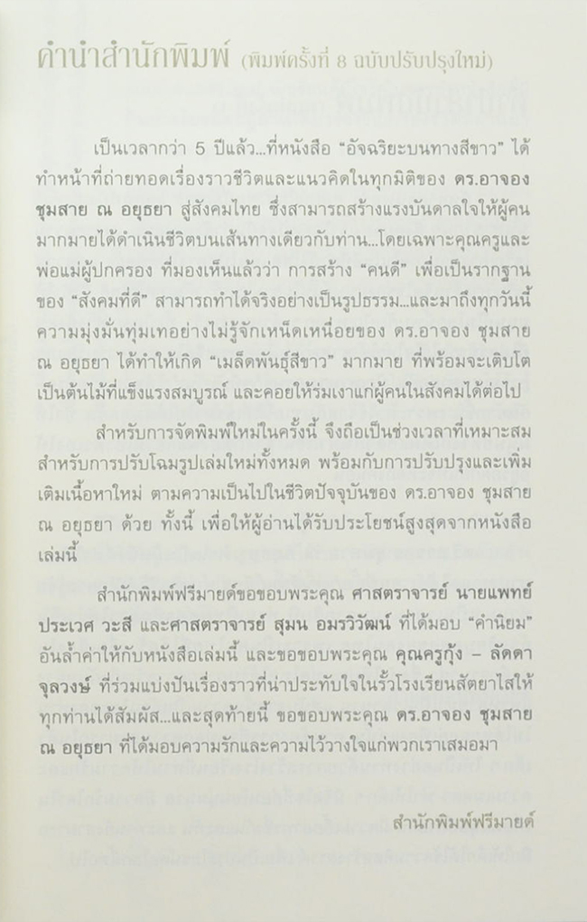 อัจฉริยะบนทางสีขาว ดร.อาจอง ชุมสาย ณ อยุธยา