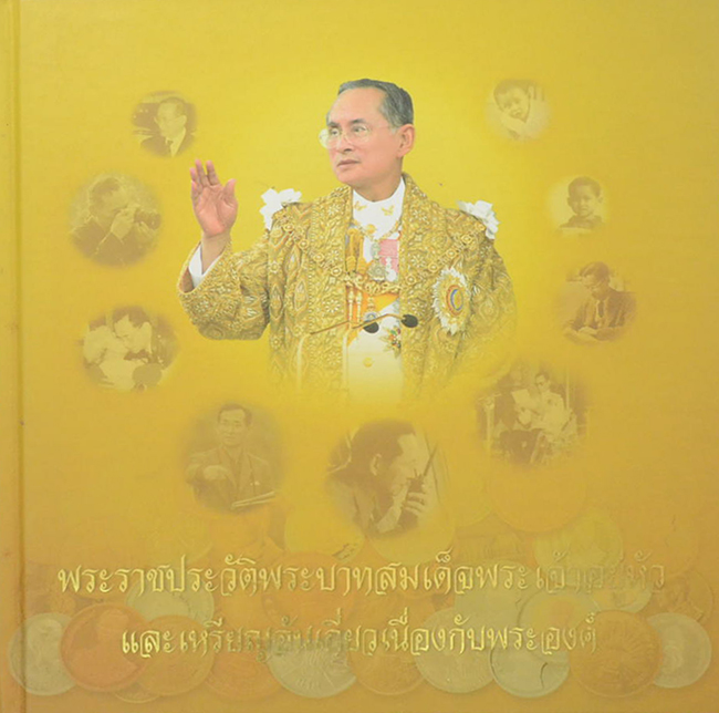 พระราชประวัติพระบาทสมเด็จพระเจ้าอยู่หัวและเหรียญอันเกี่ยวเนื่องกับพระองค์