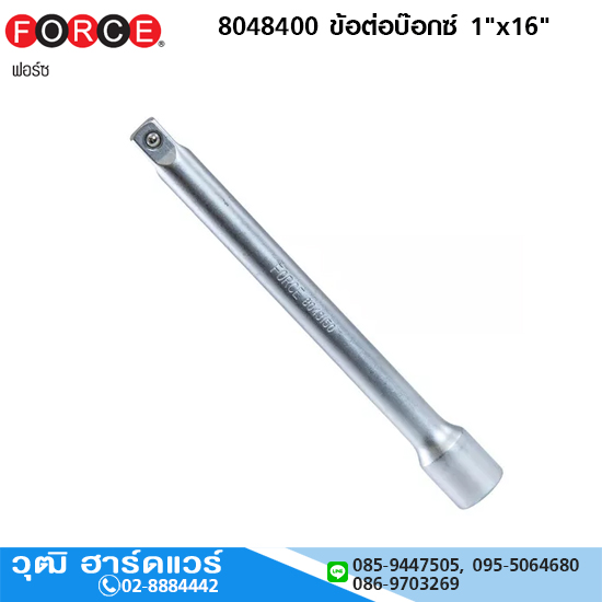 FORCE 8048400 ข้อต่อบ๊อกซ์ 1"x16"