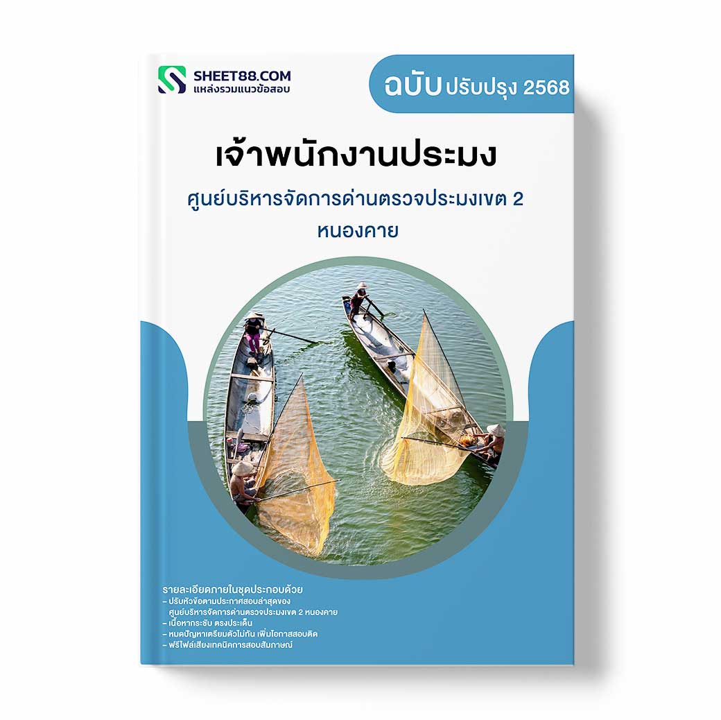 แนวข้อสอบ เจ้าพนักงานประมง ศูนย์บริหารจัดการด่านตรวจประมงเขต 2 หนองคาย