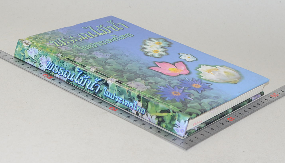 พรรณไม้น้ำในประเทศไทย (ขายตามสภาพ)