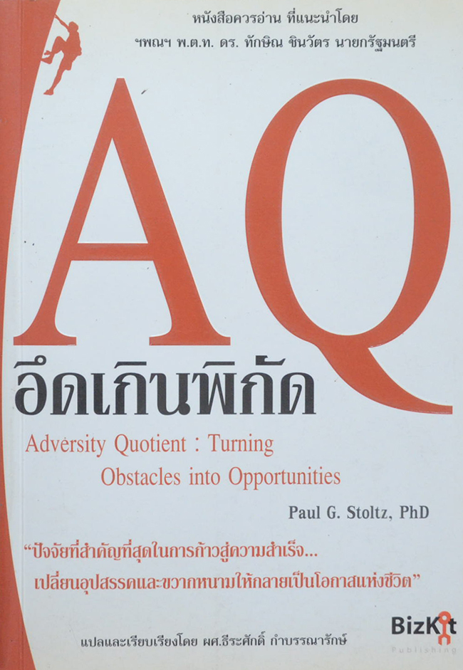 AQ อึดเกินพิกัด