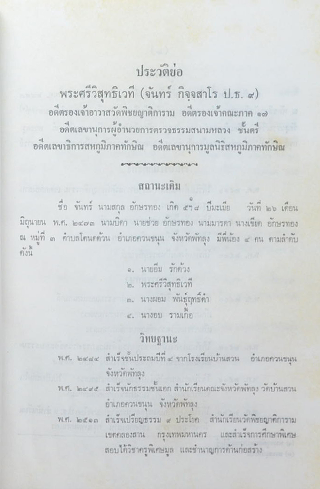พระศรีวิสุทธิเวที (ไตรลักษณ์) (ขายตามสภาพ)