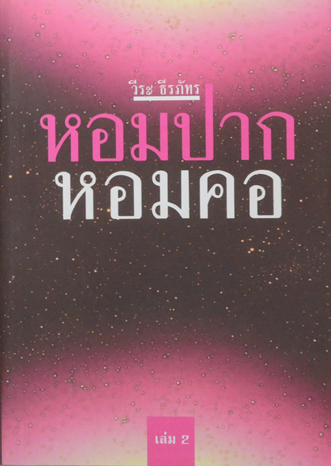หอมปาก หอมคอ (เล่ม 2)