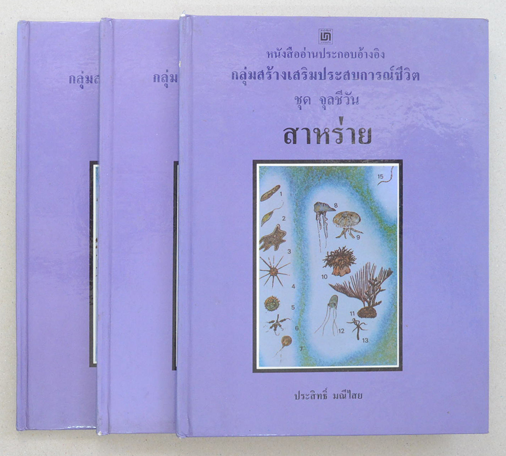 หนังสืออ่านประกอบอ้างอิงกลุ่มสร้างประสบการณ์ชีวิต ชุด จุลชีวัน (3 เล่ม)