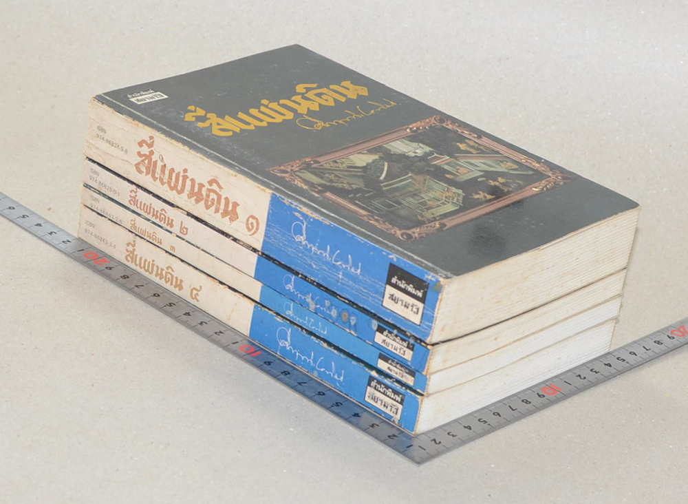 สี่แผ่นดิน (4 เล่มจบ)