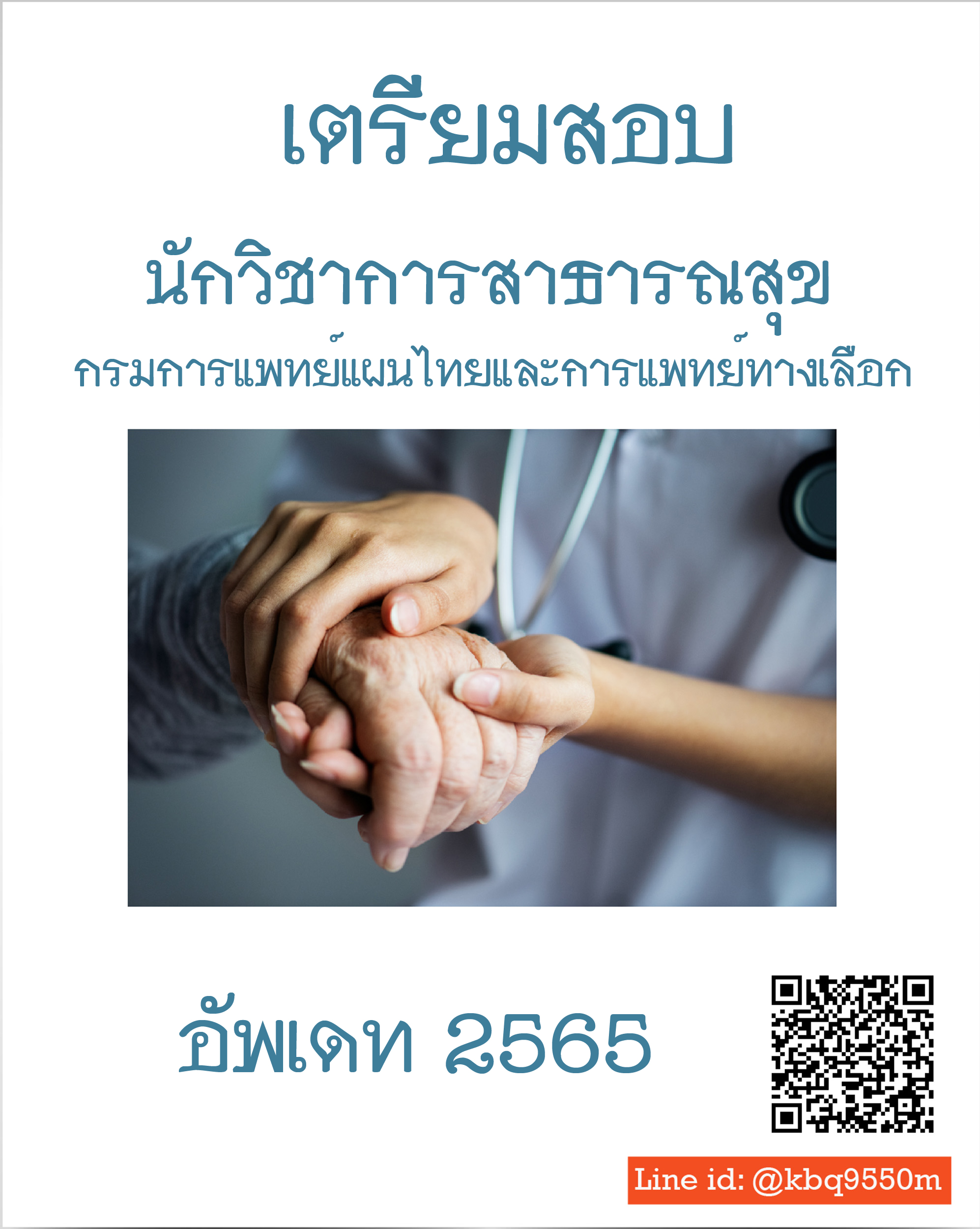 (ปรับปรุง2565)แนวข้อสอบ นักวิชาการสาธารณสุข กรมการแพทย์แผนไทยและการแพทย์ทางเลือก