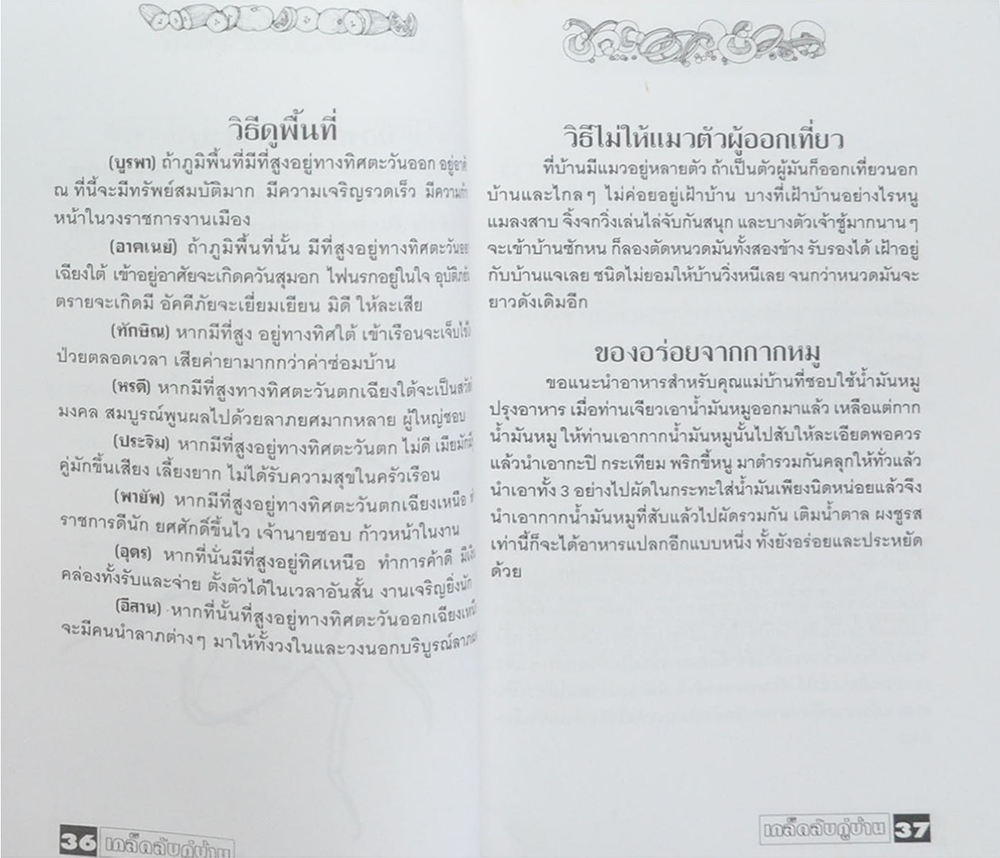 เคล็ดลับคู่บ้าน