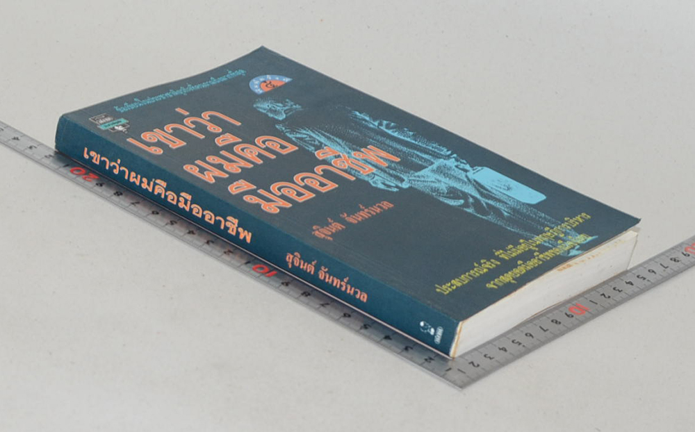 เขาว่าผมคือมืออาชีพ