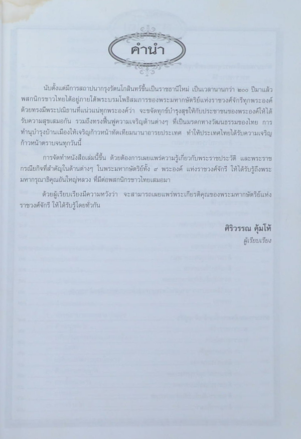 พระราชประวัติพระมหากษัตริย์ 9 รัชกาล