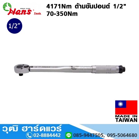HANS 4171Nm ด้ามขันปอนด์ 1/2" 70-350Nm