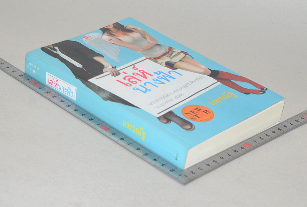 เล่ห์นางฟ้า